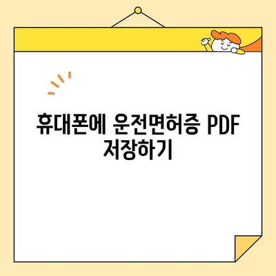 운전면허증 인터넷 발급 PDF 파일 저장 방법| 간편하게 내 폰에 저장하세요! | 운전면허증, PDF 저장, 인터넷 발급, 모바일