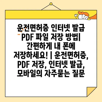 운전면허증 인터넷 발급 PDF 파일 저장 방법| 간편하게 내 폰에 저장하세요! | 운전면허증, PDF 저장, 인터넷 발급, 모바일