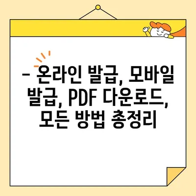 정부24에서 가족관계증명서 인터넷, 휴대폰, PDF 발급 완벽 가이드 | 온라인 발급, 모바일 발급, PDF 다운로드, 상세 설명