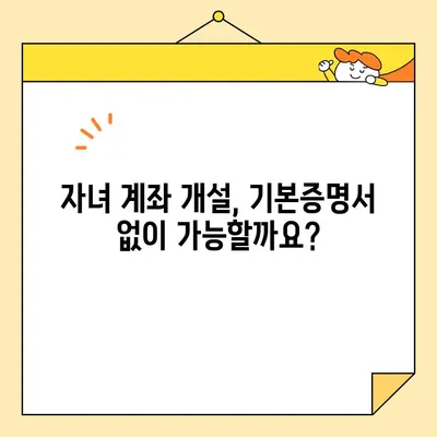 자녀 계좌 개설, 꼭 필요한 기본증명서 인터넷 발급 완벽 가이드 | 미성년자 계좌, 인터넷 발급, 증명서 종류