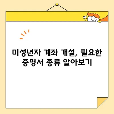 자녀 계좌 개설, 꼭 필요한 기본증명서 인터넷 발급 완벽 가이드 | 미성년자 계좌, 인터넷 발급, 증명서 종류