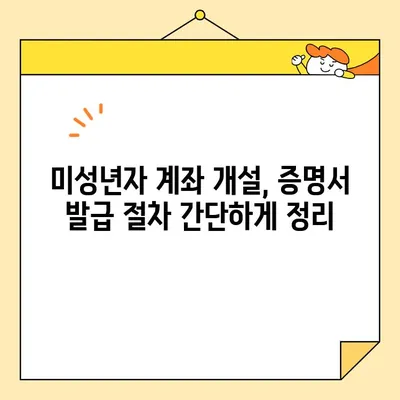 자녀 계좌 개설, 꼭 필요한 기본증명서 인터넷 발급 완벽 가이드 | 미성년자 계좌, 인터넷 발급, 증명서 종류