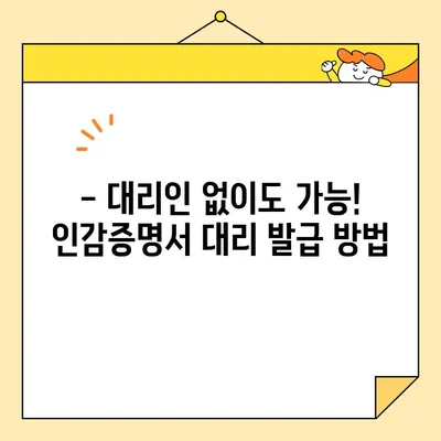 인감증명서 인터넷 발급| 대리발급 완벽 가이드 | 준비물, 비용, 절차, 주의사항