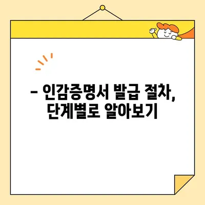 인감증명서 인터넷 발급| 대리발급 완벽 가이드 | 준비물, 비용, 절차, 주의사항