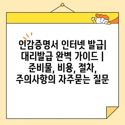 인감증명서 인터넷 발급| 대리발급 완벽 가이드 | 준비물, 비용, 절차, 주의사항