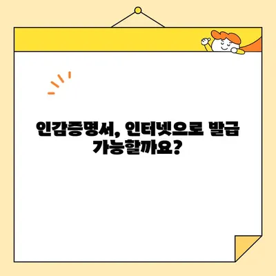 개인, 법인 인감증명서 인터넷 발급| 가능한가요? | 온라인 발급 방법 및 주의 사항