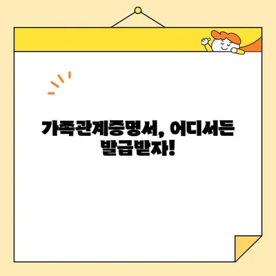 가족관계증명서 인터넷/폰/무인 발급, 이제는 쉽게! | 발급 방법 총정리, 온라인/오프라인 발급, 필요서류, 수수료