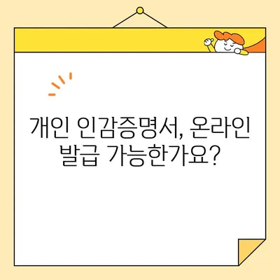 개인, 법인 인감증명서 인터넷 발급| 가능한가요? | 온라인 발급 방법 및 주의 사항