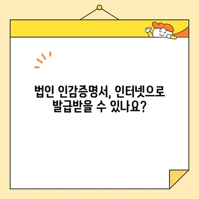 개인, 법인 인감증명서 인터넷 발급| 가능한가요? | 온라인 발급 방법 및 주의 사항