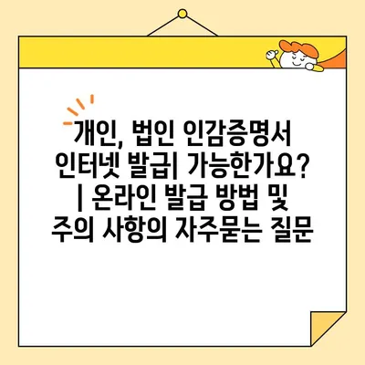 개인, 법인 인감증명서 인터넷 발급| 가능한가요? | 온라인 발급 방법 및 주의 사항