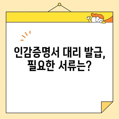 인감증명서 대리 발급, 인터넷으로 간편하게! 준비물 & 비용 완벽 가이드 | 온라인 발급, 대리인, 필요 서류, 수수료