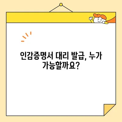 인감증명서 대리 발급, 인터넷으로 간편하게! 준비물 & 비용 완벽 가이드 | 온라인 발급, 대리인, 필요 서류, 수수료