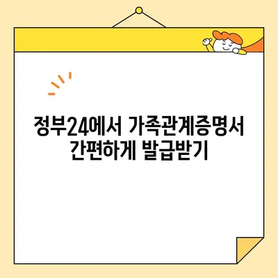 정부24에서 가족관계증명서 인터넷, 온라인, 핸드폰으로 발급받는 방법 | 가이드, 발급 방법, 온라인 발급, 모바일 발급