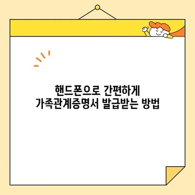 정부24에서 가족관계증명서 인터넷, 온라인, 핸드폰으로 발급받는 방법 | 가이드, 발급 방법, 온라인 발급, 모바일 발급