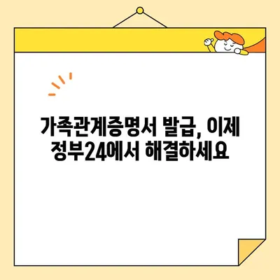 정부24에서 가족관계증명서 인터넷, 온라인, 핸드폰으로 발급받는 방법 | 가이드, 발급 방법, 온라인 발급, 모바일 발급
