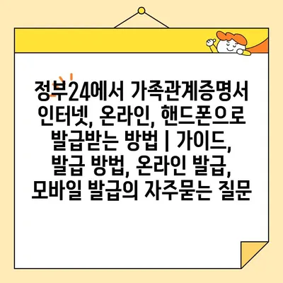 정부24에서 가족관계증명서 인터넷, 온라인, 핸드폰으로 발급받는 방법 | 가이드, 발급 방법, 온라인 발급, 모바일 발급