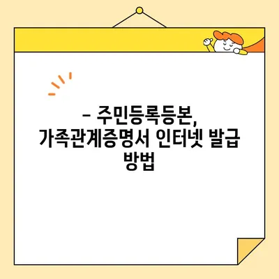 자녀 계좌 개설, 필요한 기본증명서 인터넷 발급 완벽 가이드 | 주민등록등본, 가족관계증명서, 인터넷 발급, 은행 계좌 개설