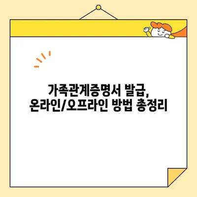 가족관계증명서 인터넷/폰/무인 발급, 이제는 쉽게! | 발급 방법 총정리, 온라인/오프라인 발급, 필요서류, 수수료