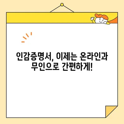 인감증명서 온라인 & 무인발급 완벽 가이드| 대리 발급부터 유효기간까지! | 인감증명, 온라인 발급, 무인 발급, 대리 발급, 유효기간