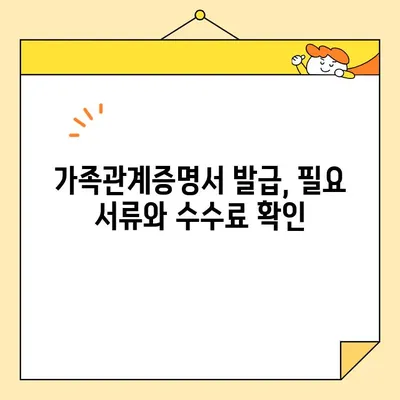 가족관계증명서 인터넷/폰/무인 발급, 이제는 쉽게! | 발급 방법 총정리, 온라인/오프라인 발급, 필요서류, 수수료