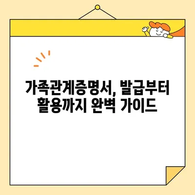 가족관계증명서 인터넷/폰/무인 발급, 이제는 쉽게! | 발급 방법 총정리, 온라인/오프라인 발급, 필요서류, 수수료