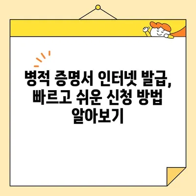 병적 증명서 온라인 발급, 이제는 쉽고 빠르게! | 병적증명서, 인터넷 발급, 온라인 신청, 발급 방법, 발급 절차, 필요 서류