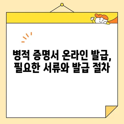 병적 증명서 온라인 발급, 이제는 쉽고 빠르게! | 병적증명서, 인터넷 발급, 온라인 신청, 발급 방법, 발급 절차, 필요 서류