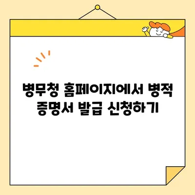 병적 증명서 온라인 발급, 이제는 쉽고 빠르게! | 병적증명서, 인터넷 발급, 온라인 신청, 발급 방법, 발급 절차, 필요 서류