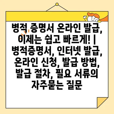 병적 증명서 온라인 발급, 이제는 쉽고 빠르게! | 병적증명서, 인터넷 발급, 온라인 신청, 발급 방법, 발급 절차, 필요 서류