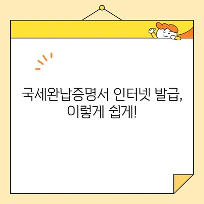 국세완납증명서 인터넷 발급, 이렇게 쉽게! | 국세청, 홈택스, 발급 방법, 간편 가이드