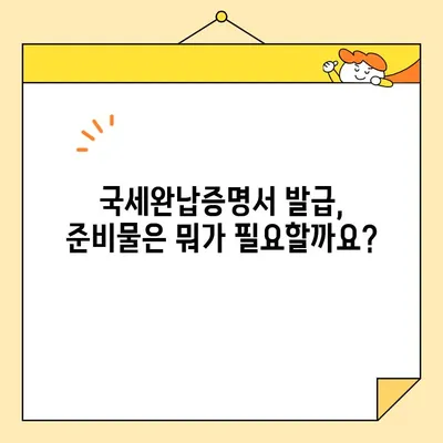 국세완납증명서 인터넷 발급, 이렇게 쉽게! | 국세청, 홈택스, 발급 방법, 간편 가이드