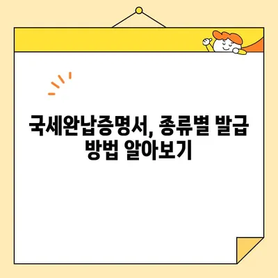 국세완납증명서 인터넷 발급, 이렇게 쉽게! | 국세청, 홈택스, 발급 방법, 간편 가이드