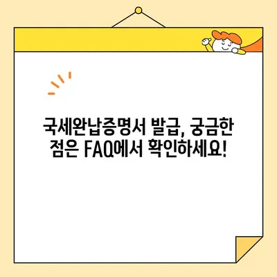 국세완납증명서 인터넷 발급, 이렇게 쉽게! | 국세청, 홈택스, 발급 방법, 간편 가이드