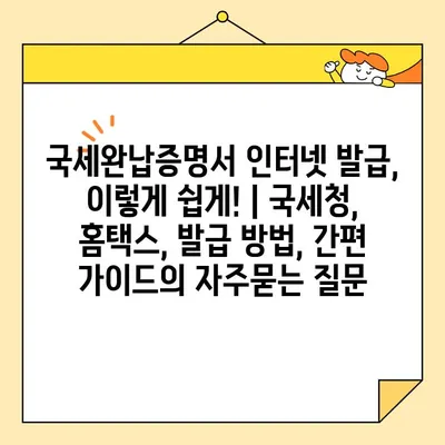국세완납증명서 인터넷 발급, 이렇게 쉽게! | 국세청, 홈택스, 발급 방법, 간편 가이드
