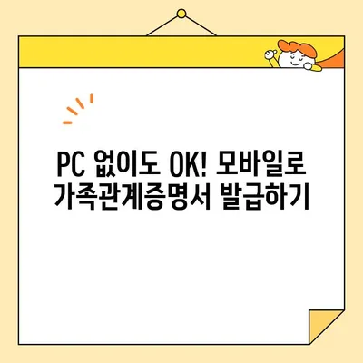가족관계증명서 인터넷 발급| 휴대폰으로 5분 만에 끝내기 | 온라인 발급, 모바일 발급, 간편 발급