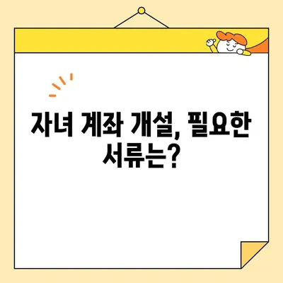 자녀 계좌 개설을 위한 기본증명서 인터넷 발급 방법| 상세 가이드 | 주민등록등본, 가족관계증명서, 인터넷 발급