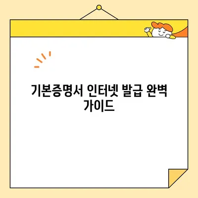 기본증명서 인터넷 발급 완벽 가이드| 일반, 상세, 특정 증명서 발급 방법 | 주민등록증, 여권, 가족관계증명서, 인터넷 발급, 온라인 발급, 정부24