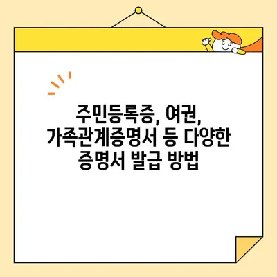 기본증명서 인터넷 발급 완벽 가이드| 일반, 상세, 특정 증명서 발급 방법 | 주민등록증, 여권, 가족관계증명서, 인터넷 발급, 온라인 발급, 정부24