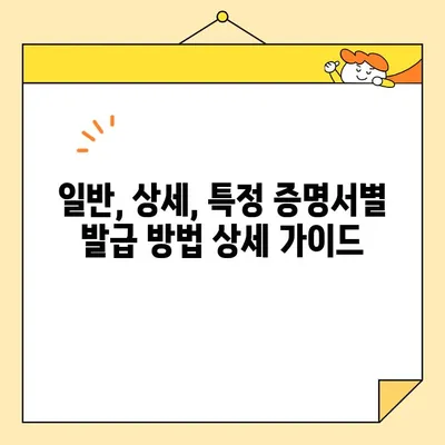 기본증명서 인터넷 발급 완벽 가이드| 일반, 상세, 특정 증명서 발급 방법 | 주민등록증, 여권, 가족관계증명서, 인터넷 발급, 온라인 발급, 정부24