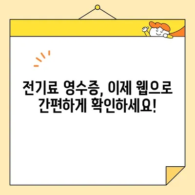 전기료 영수증 웹 발급| 언제 어디서나 간편하게 확인하세요! | 전기요금, 영수증 조회, 온라인 발급