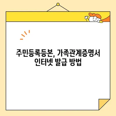 자녀 계좌 개설을 위한 기본증명서 인터넷 발급 방법| 상세 가이드 | 주민등록등본, 가족관계증명서, 인터넷 발급