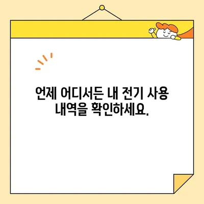 전기료 영수증 웹 발급| 언제 어디서나 간편하게 확인하세요! | 전기요금, 영수증 조회, 온라인 발급