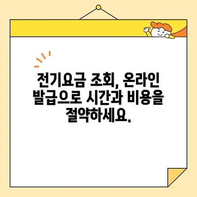 전기료 영수증 웹 발급| 언제 어디서나 간편하게 확인하세요! | 전기요금, 영수증 조회, 온라인 발급