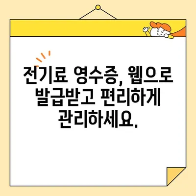 전기료 영수증 웹 발급| 언제 어디서나 간편하게 확인하세요! | 전기요금, 영수증 조회, 온라인 발급