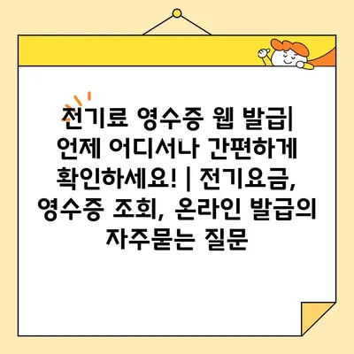 전기료 영수증 웹 발급| 언제 어디서나 간편하게 확인하세요! | 전기요금, 영수증 조회, 온라인 발급