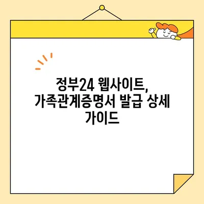 정부24 웹사이트에서 가족관계증명서 발급 및 출력하는 방법 | 온라인 발급, 가족관계증명서, 정부24, 인터넷 발급