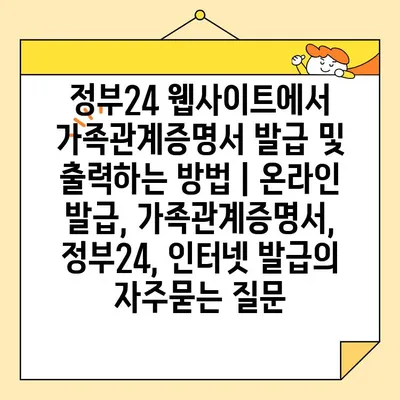 정부24 웹사이트에서 가족관계증명서 발급 및 출력하는 방법 | 온라인 발급, 가족관계증명서, 정부24, 인터넷 발급