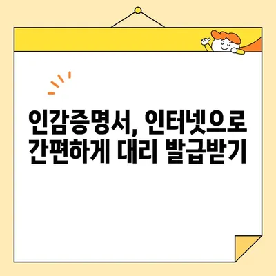 인감증명서 인터넷 대리 발급 완벽 가이드| 준비물, 비용, 방법 | 온라인 발급, 대리 신청, 인감증명
