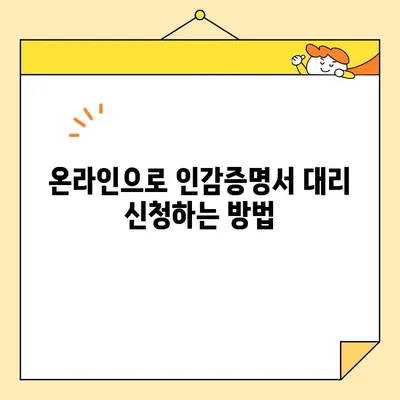 인감증명서 인터넷 대리 발급 완벽 가이드| 준비물, 비용, 방법 | 온라인 발급, 대리 신청, 인감증명
