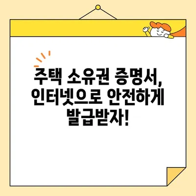 주택 소유권 증명서 인터넷 발급, 사기 피해는 NO! 안전하게 발급받는 방법 | 주택 소유권 증명서, 인터넷 발급, 사기 예방, 안전 가이드